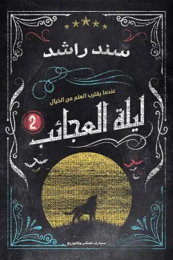 ليلة العجائب 2