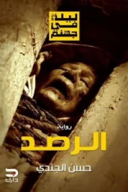 274194 ليلة في جهنم (الرصد)