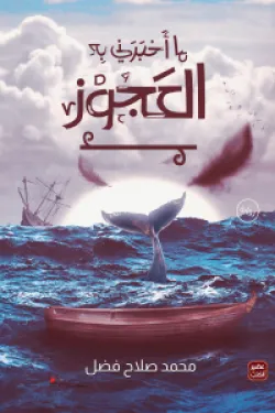 ما أخبرني به العجوز