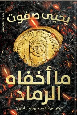 274211 ما أخفاه الرماد (وكان من دواعي سروري أن أحترق)