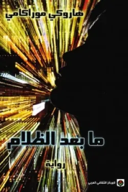 ما بعد الظلام