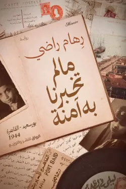 ما لم تخبرنا به آمنة