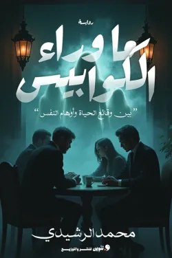 ما وراء الكوابيس (بين وقائع الحياة وأوهام النفس)