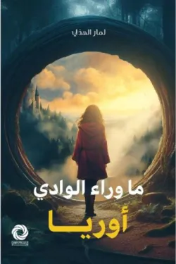 ما وراء الوادي أوريا