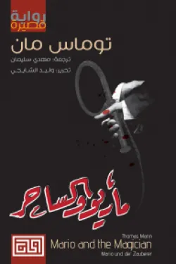 ماريو والساحر