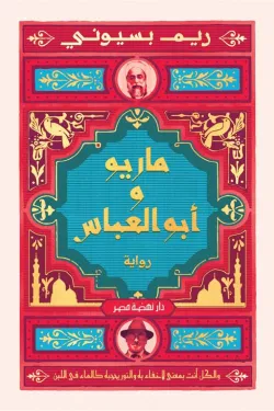 ماريو وأبو العباس