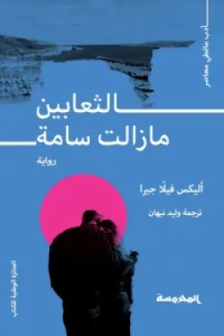 مازالت الثعابين سامة