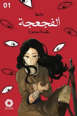 274258 مانجا الفجعجة