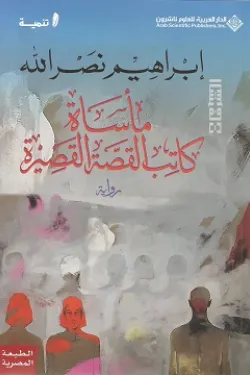 مأساة كاتب القصة القصيرة