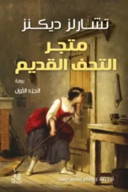 متجر التحف القديم (1 - 2)