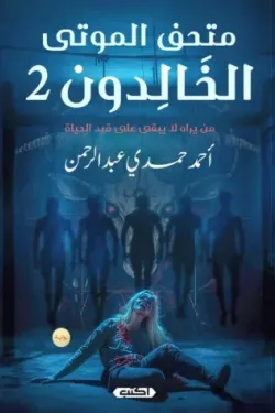 متحف الموتى الخالدون2