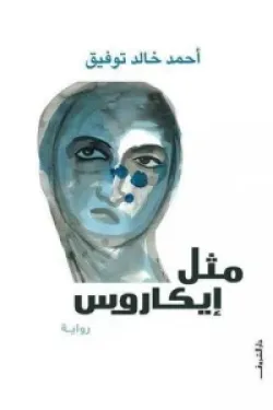 274284 مثل إيكاروس