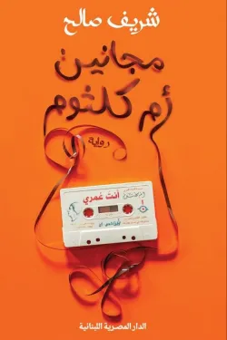 مجانين أم كلثوم