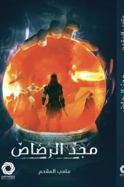 274288 مجد الرصاص