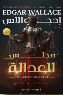 مجلس العدالة