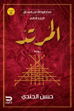 274310 مخطوطة ابن إسحاق 2 المرتد