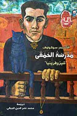 مدرسة الحمقى