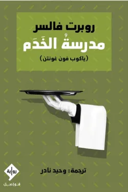 مدرسة الخدم