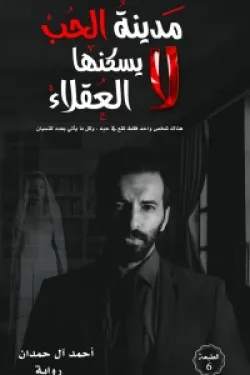 مدينة الحب لا يسكنها العقلاء