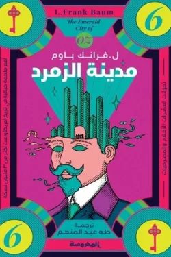 274326 مدينة الزمرد (سلسلة أوز ج6)