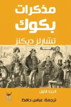 مذكرات بكوك