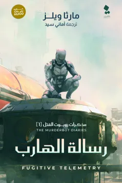 مذكرات روبروت القتل 1 (رسالة الهارب)