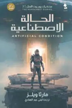 مذكرات روبوت القتل (الحالة الاصطناعية)