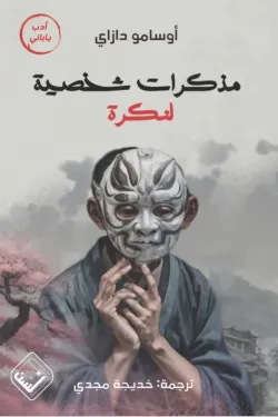 مذكرات شخصية لنكرة