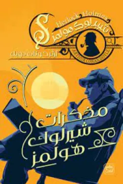 مذكرات شيرلوك هولمز ج6