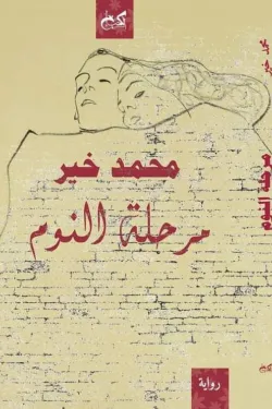 مرحلة النوم