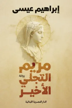 مريم التجلي الأخير