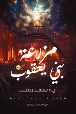 274370 مزرعة بني يعقوب