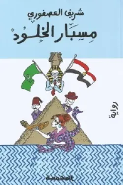 مسبار الخلود