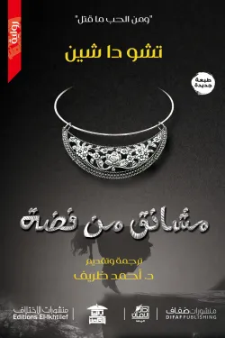 مشانق من فضة