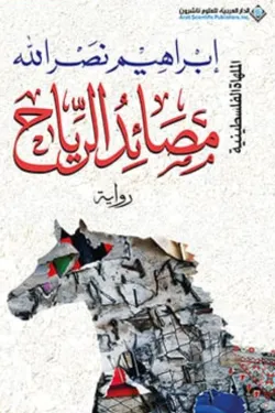 مصائد الرياح