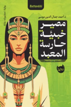 مصير خبيئة حارسة المعبد