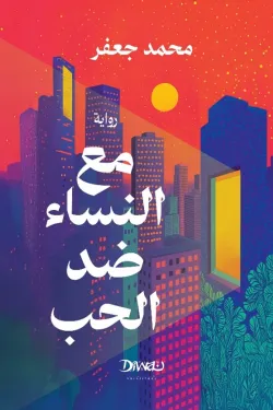 مع النساء ضد الحب