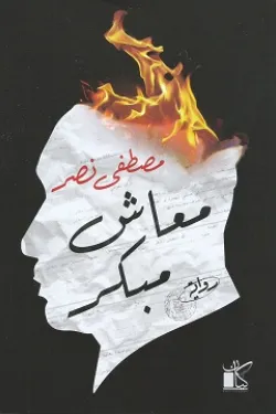 معاش مبكر