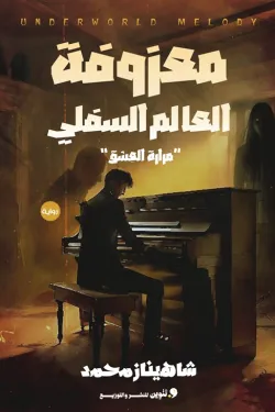 274426 معزوفة العالم السفلي (مرارة العشق)