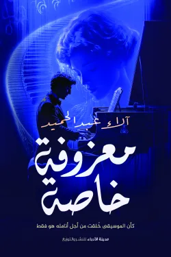 274428 معزوفة خاصة