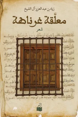 معلقة غرناطة