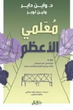 معلمي الأعظم