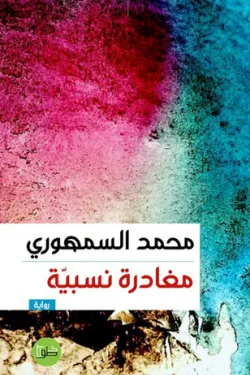 274434 مغادرة نسبية