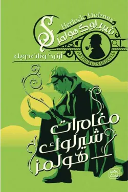 مغامرات شيرلوك هولمز ج8
