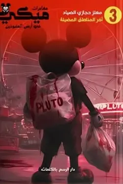 مغامرات ميكي في أرض المنبوذين (آخر المناطق المضيئة)