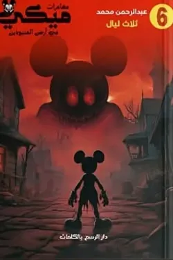 مغامرات ميكي في أرض المنبوذين (ثلاث ليال)