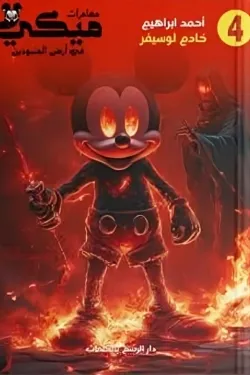 مغامرات ميكي في أرض المنبوذين (خادم لوسيفر)