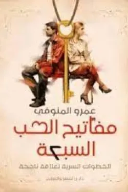 مفاتيح الحب السبعة