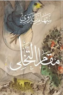 مقام التخلي