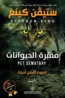 مقبرة الحيوانات ( الموت أفضل أحيانآ )